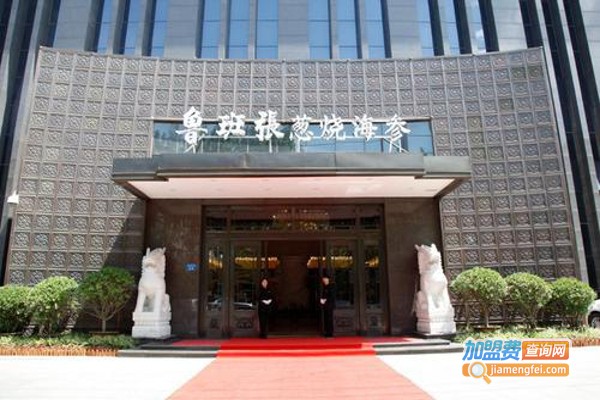 鲁班张葱烧海参加盟费