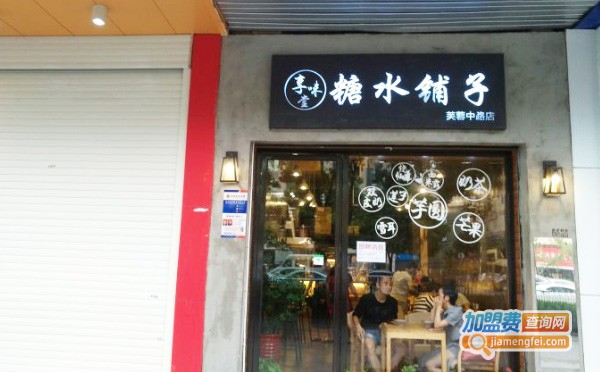 享味堂糖水铺子加盟费