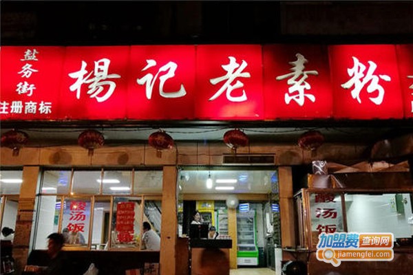 杨记老素粉加盟费