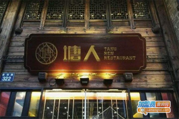 塘人餐厅加盟费