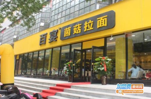 百宴菌菇拉面加盟费