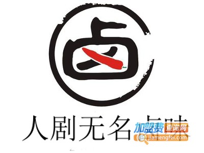 人剧无名卤味加盟费