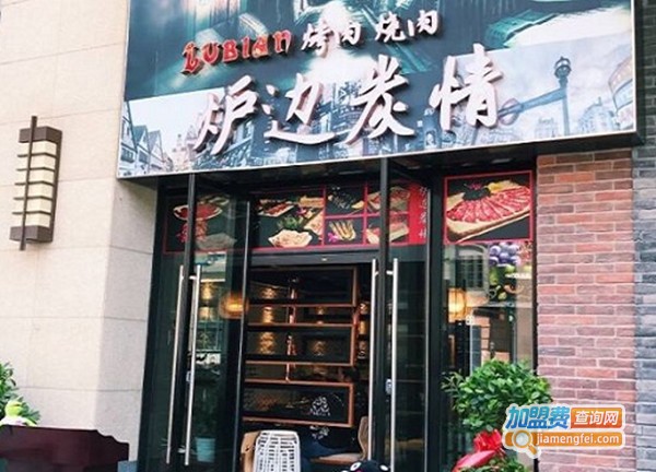 炉边炭情加盟费