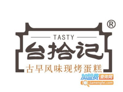 台拾记古早味加盟费