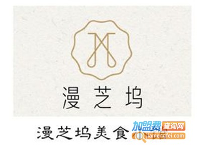 漫芝坞美食小馆加盟费