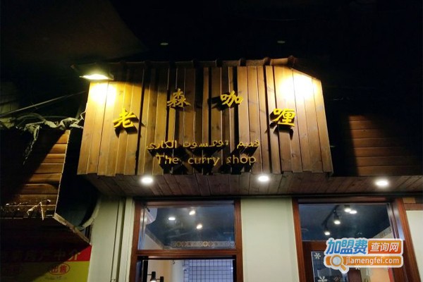 老森咖喱加盟费