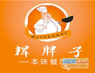 辉胖子私房菜加盟费