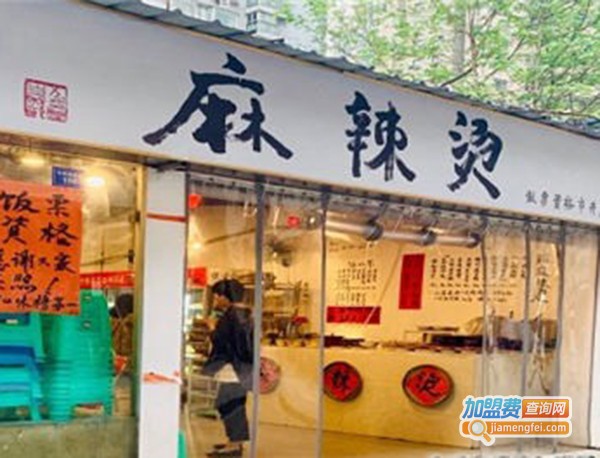 饭票资格市井麻辣烫