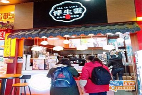 浮生雲纯牛奶鲜茶加盟费