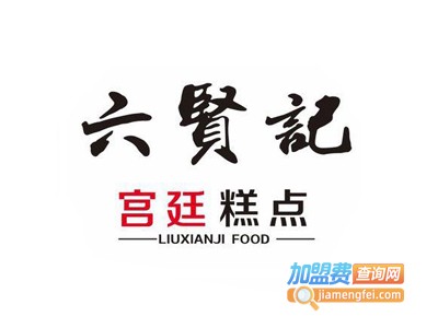 六贤记宫廷糕点加盟费