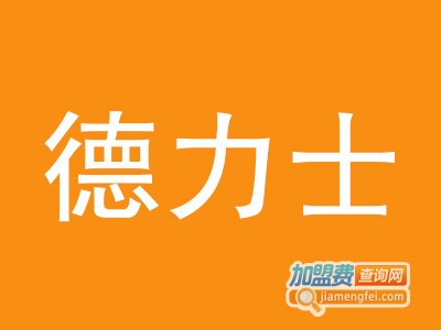 德力士进口食品店