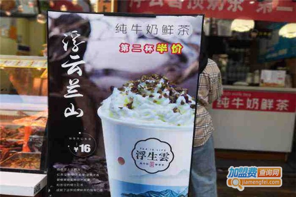 浮生雲纯牛奶鲜茶加盟费