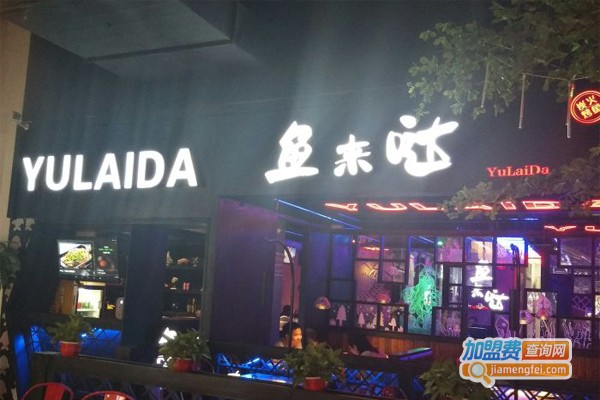 鱼来哒烤鱼加盟门店