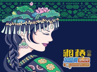 湘栖小馆加盟费