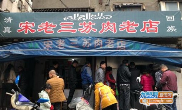 宋老三苏肉老店加盟费