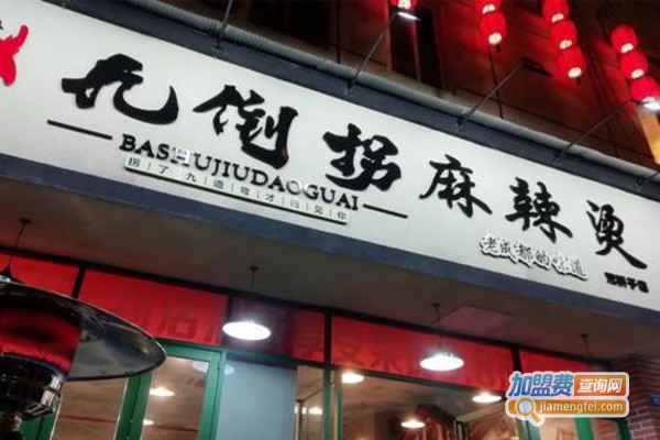 九倒拐麻辣烫加盟费