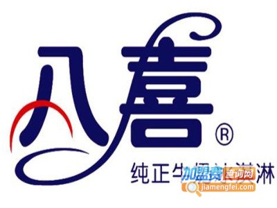 八喜冰淇淋蛋糕