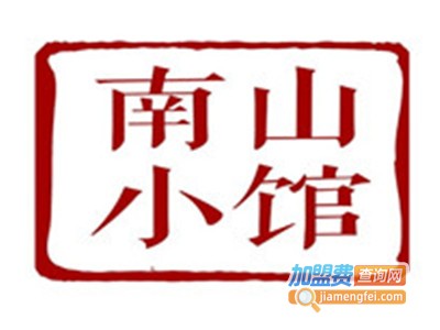 南山小馆加盟费