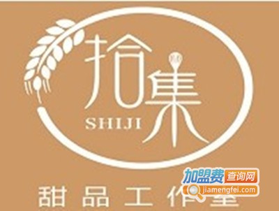 拾集甜品工作室加盟费