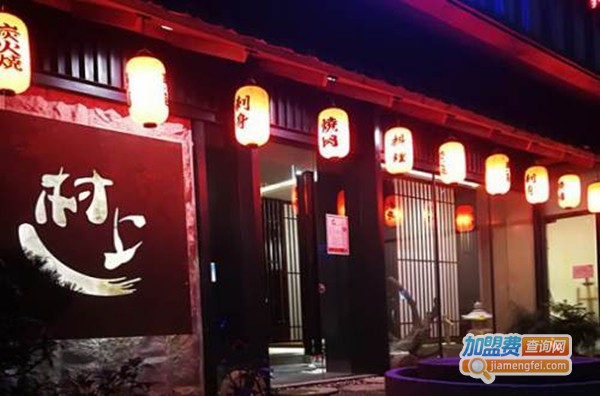 村上一炭火烧肉加盟费