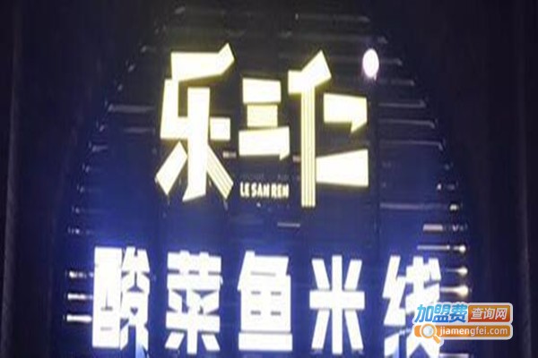 乐三仁米线加盟费