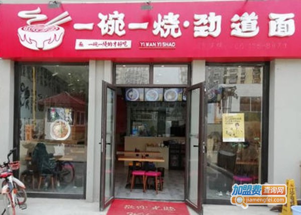 一碗一烧劲道面加盟费