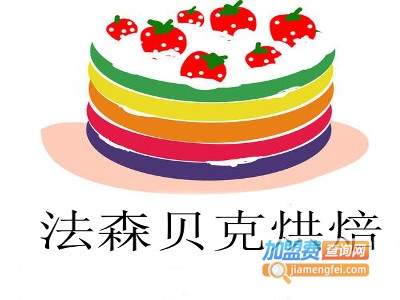 法森贝克烘焙加盟