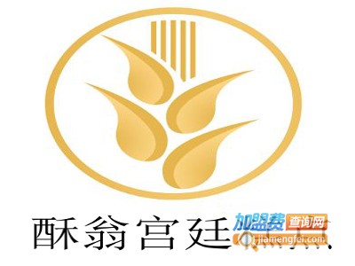 酥翁宫廷糕点加盟费