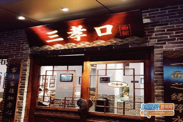 三孝口面馆加盟费