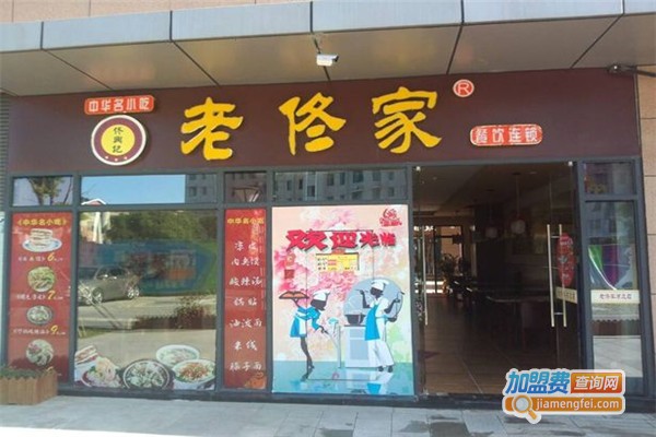 老佟家陕食加盟费