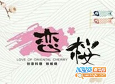 恋樱日式铁板料理加盟