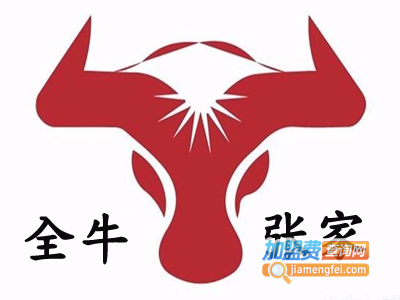 全牛张家老店加盟