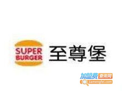 至尊堡炸鸡汉堡加盟费