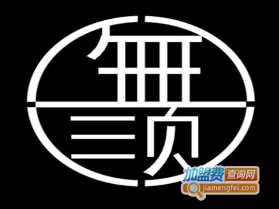 无须·蒸蛋加盟费