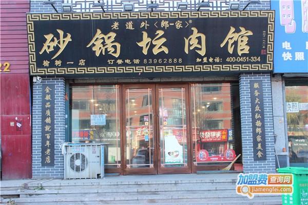 郎一家砂锅坛肉馆加盟费