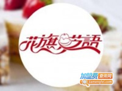 花旗芝语加盟费