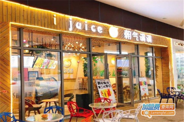 朝气满满鲜榨果汁加盟费