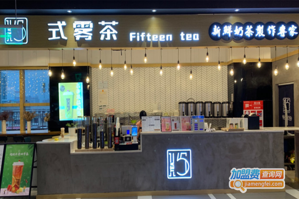 15Tea式雾茶加盟费