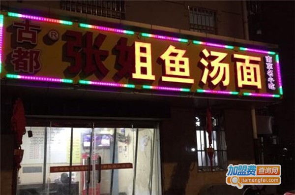 古都张姐鱼汤面加盟费