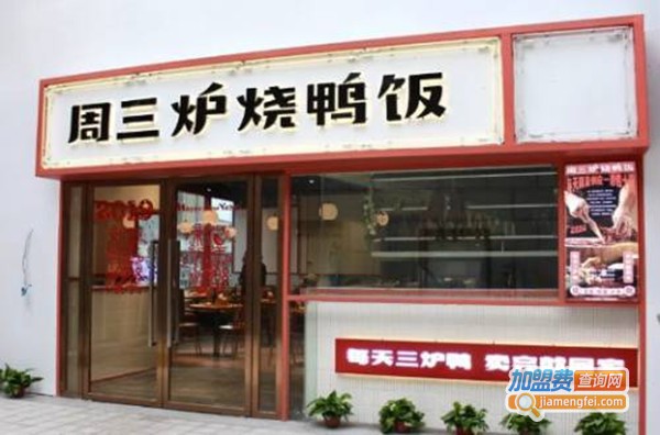 周三炉烧鸭饭加盟费
