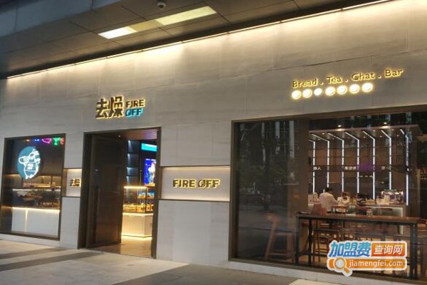 去燥FIRE OFF加盟费