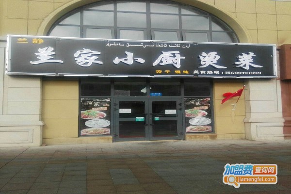 兰家小厨烫菜加盟费