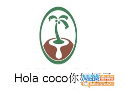 Hola coco你好椰子加盟费