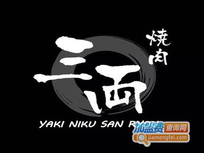 烧肉三两加盟费