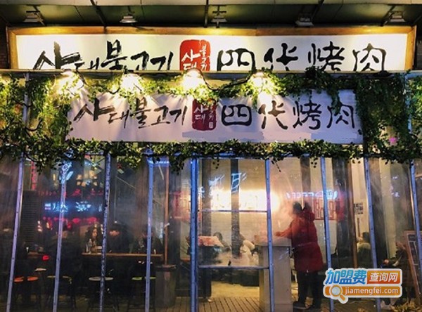 四代烤肉加盟费