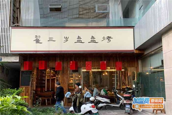 翟三岁盘盘烤加盟费