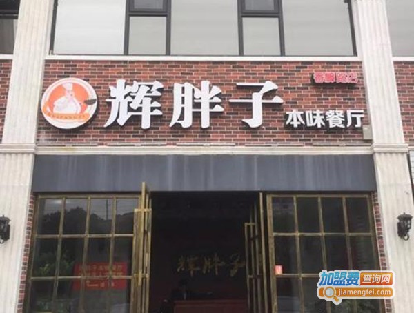 辉胖子私房菜加盟费