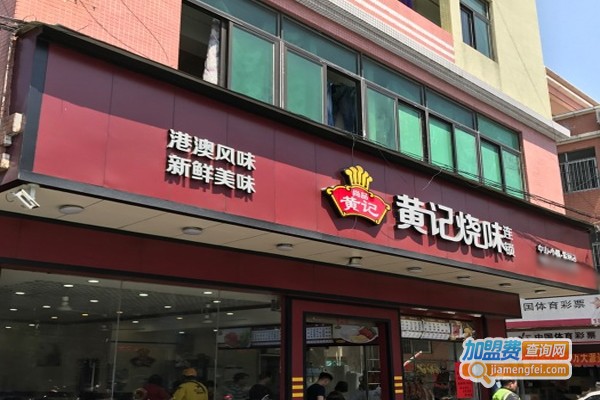 黄记烧味连锁加盟门店