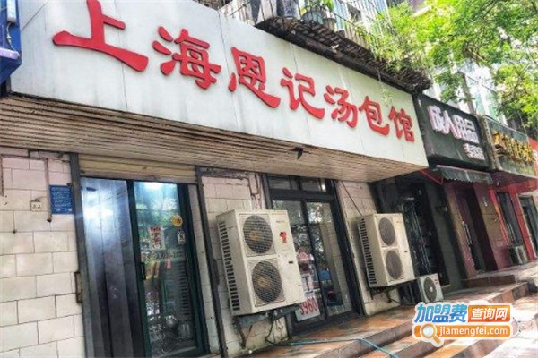 上海恩记汤包加盟