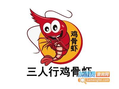 三人行鸡骨虾加盟